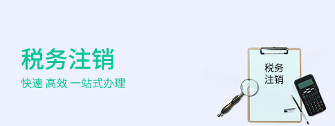 稅務注銷 稅務注銷